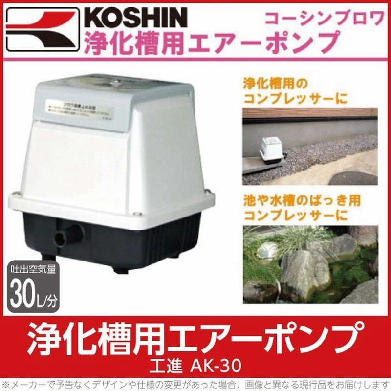 工進 Koshin 浄化槽用エアーポンプ ブロアポンプ Ak 30浄化槽 水槽 池 ブロワ ブロア ブロワー ブロアー ピストン式 アース工事不要 Ac100v 通販 Lineポイント最大0 5 Get Lineショッピング