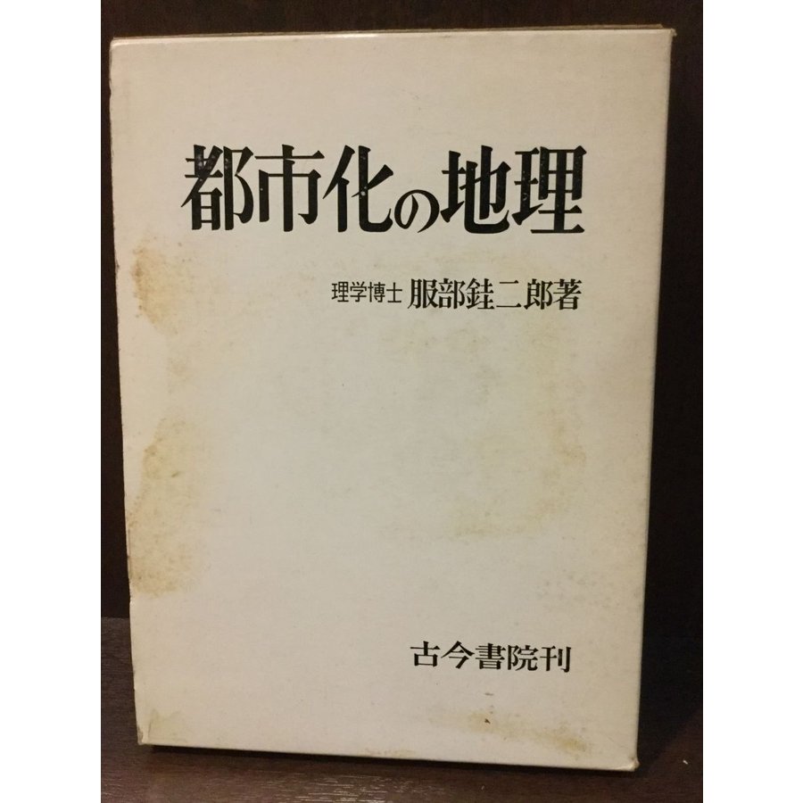 都市化の地理    服部?二郎