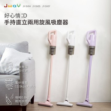 下殺880 JWAY 手持直立兩用旋風吸塵器/手持吸塵器/輕量吸塵器/hepa吸塵器/清潔用品