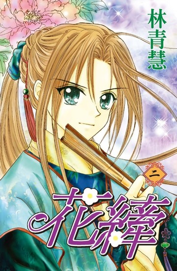 【電子書】花縴(02)完