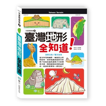 臺灣地形全知道[二手書_良好]