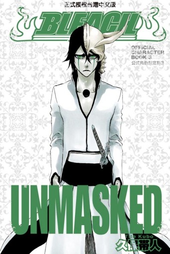 死神公式角色設定集3 UNMASKED（全）