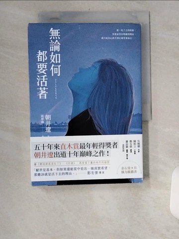 【書寶二手書T6／翻譯小說_UYO】無論如何都要活著_朝井遼,  賴惠鈴