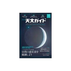 中古カルチャー雑誌 天文ガイド 2021年11月号