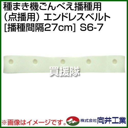 向井工業 種まき機ごんべえ播種用 点播用 エンドレスベルト 播種間隔27cm S6-7