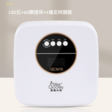 現貨｜ miss gooey 蜜糖 美甲紅光 5秒速乾 美甲燈180w大功率 混波燈 LED＋UV燈 不黑手 凝膠燈