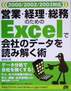  営業・経理・総務のためのＥｘｃｅｌで会社のデータを読み解く術 ２０００／２００２／２００３対応／渡辺克之(著者)