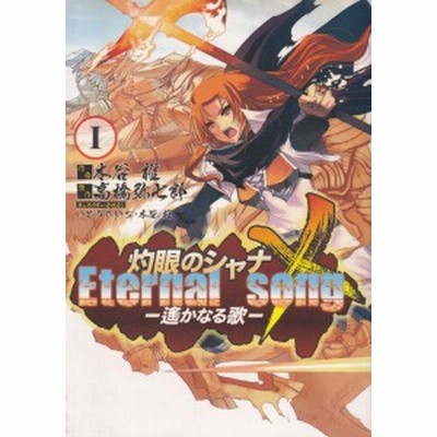 灼眼のシャナｘ ｅｔｅｒｎａｌ ｓｏｎｇ 遙かなる歌 1 木谷椎 通販 Lineポイント最大get Lineショッピング