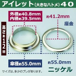 アイレット40 ニッケル 内径40mm 傘径55mm高12mm 真鍮 20セット入