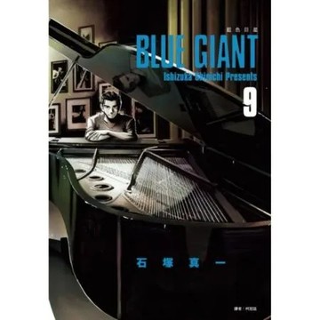 BLUE GIANT 藍色巨星(09)【城邦讀書花園】