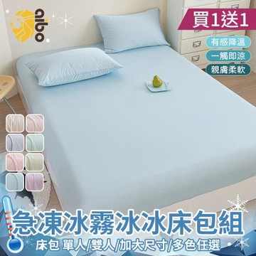 【Aibo】買1送1 急凍冰霧超涼感冰冰床包枕套組(單人/雙人/加大 均一價/Q-MAX值0.41/床包/枕套/寢具)