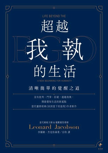 【電子書】超越我執的生活：清晰簡單的覺醒之道