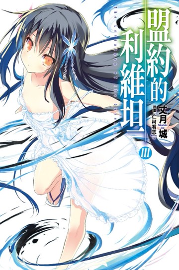 盟約的利維坦（3）[二手書_近全新]
