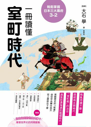 【電子書】輕鬆掌握日本三大幕府3-2：一冊讀懂室町時代