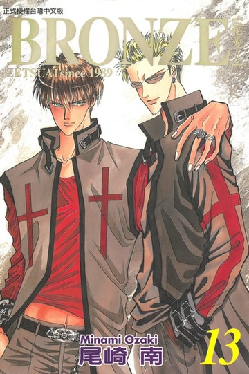 【電子書】BRONＺE─絕愛II－ (13)