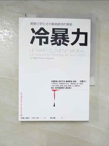 【書寶二手書T9／社會_LAW】冷暴力_瑪麗法蘭絲．伊里戈揚