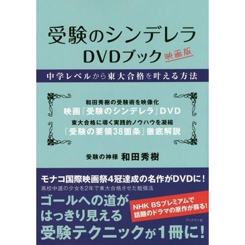 受験のシンデレラDVDブック 中学レベルから東大合格を叶える方法 映画版 和田秀樹