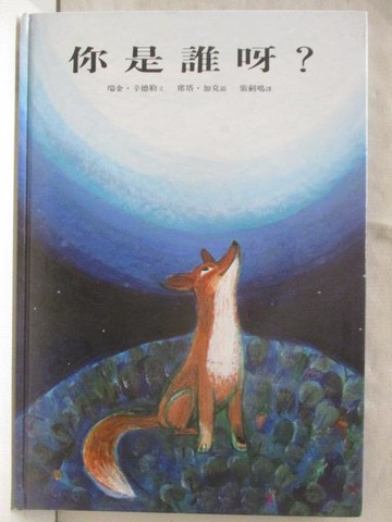 【書寶二手書T2／少年童書_QK3】你是誰呀?_台英世界