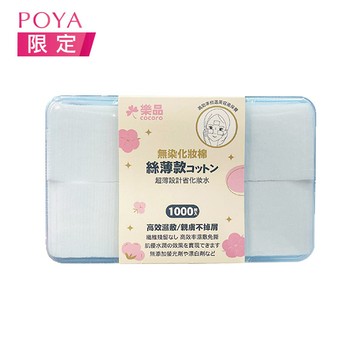 樂品絲薄化妝棉1000枚盒裝 (包裝隨機出貨)