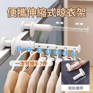 【旅行必備】便攜伸縮五孔晾衣架
