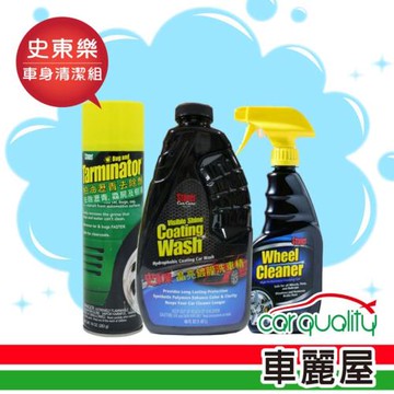 美國 STONER 史東樂 車身清潔組(車麗屋)