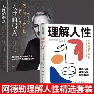 【墨香書苑】簡體字 理解人性 自卑與超越 阿德勒心理學 個體心理學入門 瞭解人性真相學習識人術 理解自己理解他人理解人性