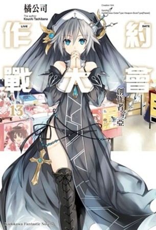 約會大作戰DATE A LIVE（13）：創作者二亞[二手書_良好]