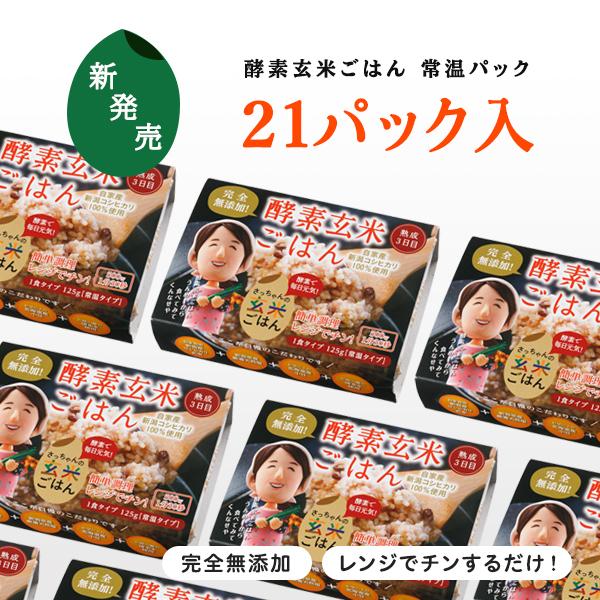 酵素玄米「常温パック」 熟成３日×21P　新潟産コ シヒカリ　減農薬　有機肥料使用