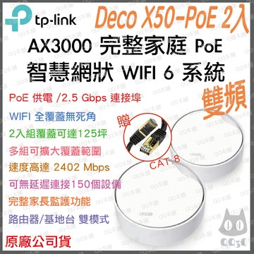 《 tp-link 免運 2入 》Deco X50 PoE AX3000 Mesh WiFi 6 網狀 路由器 分享器