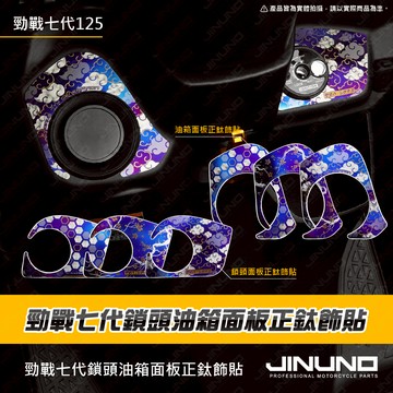 【工廠直營快速出貨】勁戰七代內裝鎖頭油箱面板飾片 勁戰七代 七代戰 鈦合金 油箱 鎖頭 內裝 車貼 飾貼 反光貼