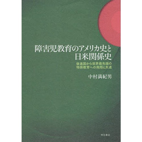 障害児教育のアメリカ史と日米関係史 後進国から世界最先端の特殊教育への飛翔と失速