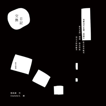 交換日記[二手書_全新]