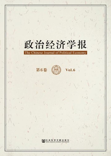 【電子書】政治经济学报（第6卷）