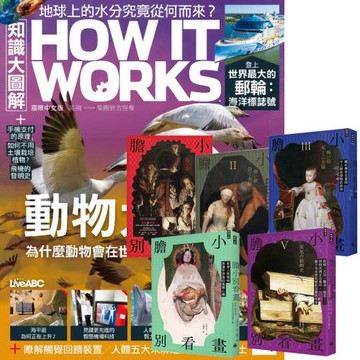 How It Works知識大圖解（1年12期）贈 膽小別看畫（I-V）