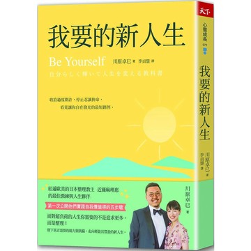 【走向輕盈且豐盈的新人生！】我要的新人生