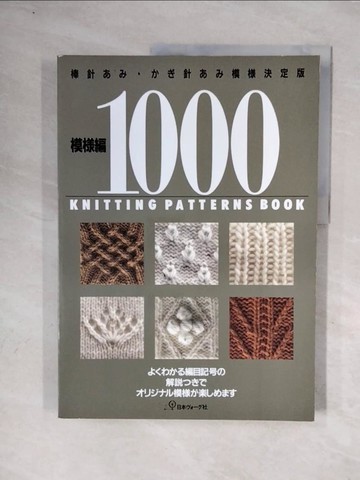 【書寶二手書T5／美工_ZUN】模?編1000 棒針???針編_日文