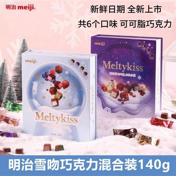 隔日達 明治meiji 雪吻夾心混裝巧克力禮盒 表白 男女友伴手禮 生日禮 聖誕節禮盒