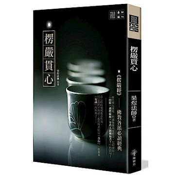 楞嚴貫心【城邦讀書花園】