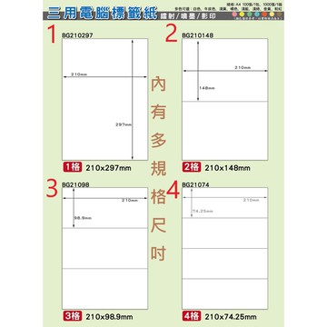 【挑戰最實惠】台製現貨-電腦標籤貼紙-白色-必購網 影印 列印 噴墨 標籤 貼紙 鐳射 A4自黏標籤 出貨貼紙