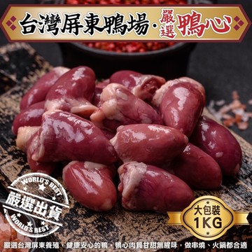 【海陸管家】台灣屏東生鮮鴨心2包(每包約1kg)