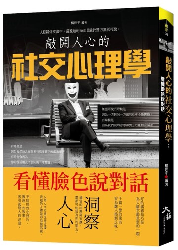敲開人心的社交心理學：看懂臉色說對話【TAAZE讀冊生活】