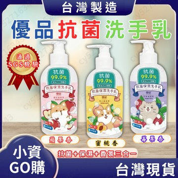 優品X柴語錄 【保濕抗菌洗手乳】 果香 除臭 保濕 溫和 洗手乳 抗菌 SGS檢驗 台灣製造 B5保濕 細緻泡泡