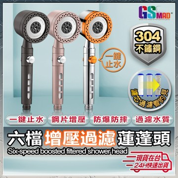 【6種模式全面滿足】六段增壓蓮蓬頭 蓮蓬頭 過濾蓮蓬頭 淨水蓮蓬頭 現貨  蓮蓬頭組 過濾蓮蓬頭 加壓蓮蓬頭 濾芯蓮蓬頭