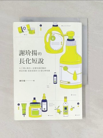 【書寶二手書T1／社會_RL7】謝玠揚的長化短說：化工博士教你一定要知道的餐桌、美容保養、居家清潔的58個化學常識_謝玠揚