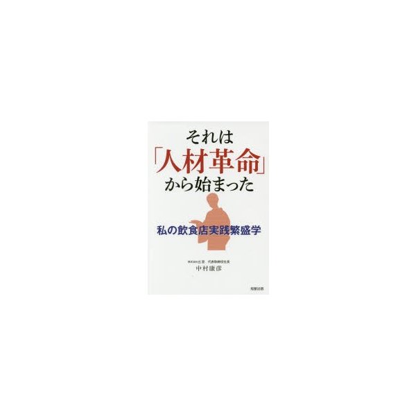 それは 人材革命 から始まった 私の飲食店実践繁盛学 中村康彦