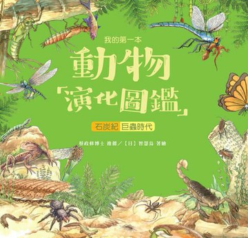 【電子書】我的第一本動物演化圖鑑（4）：石炭紀－巨蟲時代