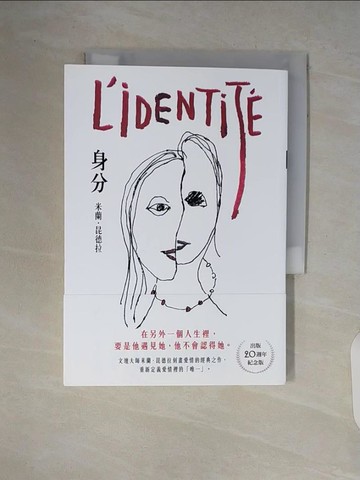 【書寶二手書T2／兒童文學_V7M】身分【出版20週年紀念版】_米蘭‧昆德拉,  邱瑞鑾