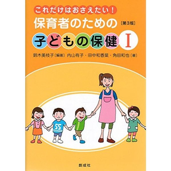 これだけはおさえたい 保育者のための「子どもの保健?」 第３版