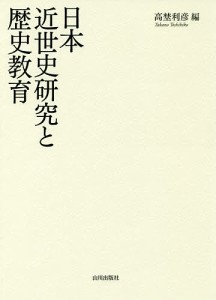 日本近世史研究と歴史教育 高埜利彦