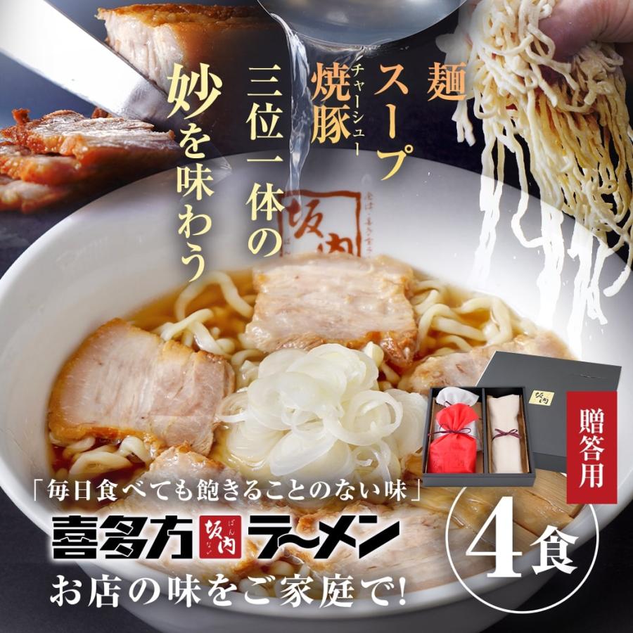 贈答用４食ラーメンセット（焼豚１本350g~）| 贈答用４食ラーメンセット